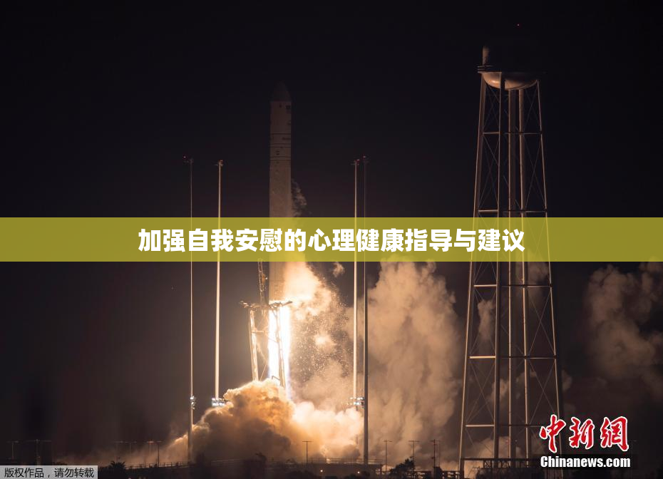加强自我安慰的心理健康指导与建议