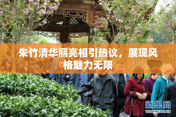 朱竹清华丽亮相引热议，展现风格魅力无限
