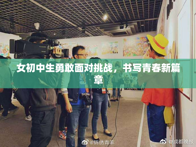 女初中生勇敢面对挑战，书写青春新篇章