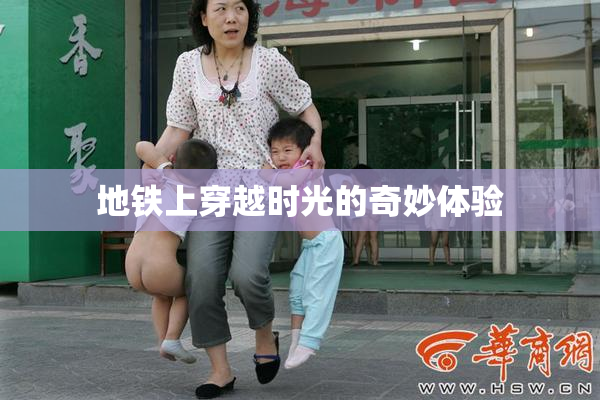 地铁上穿越时光的奇妙体验