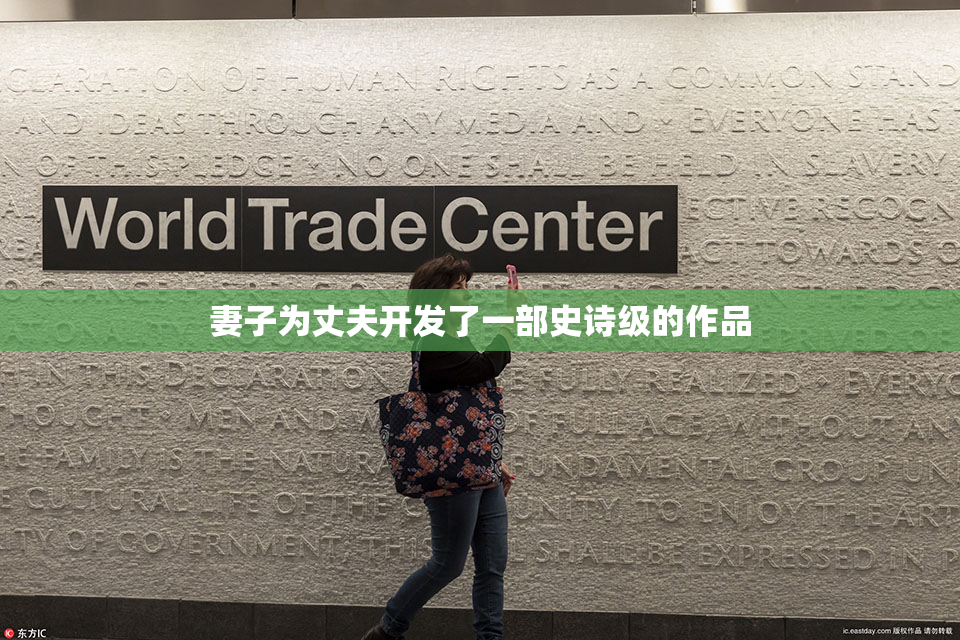 妻子为丈夫开发了一部史诗级的作品