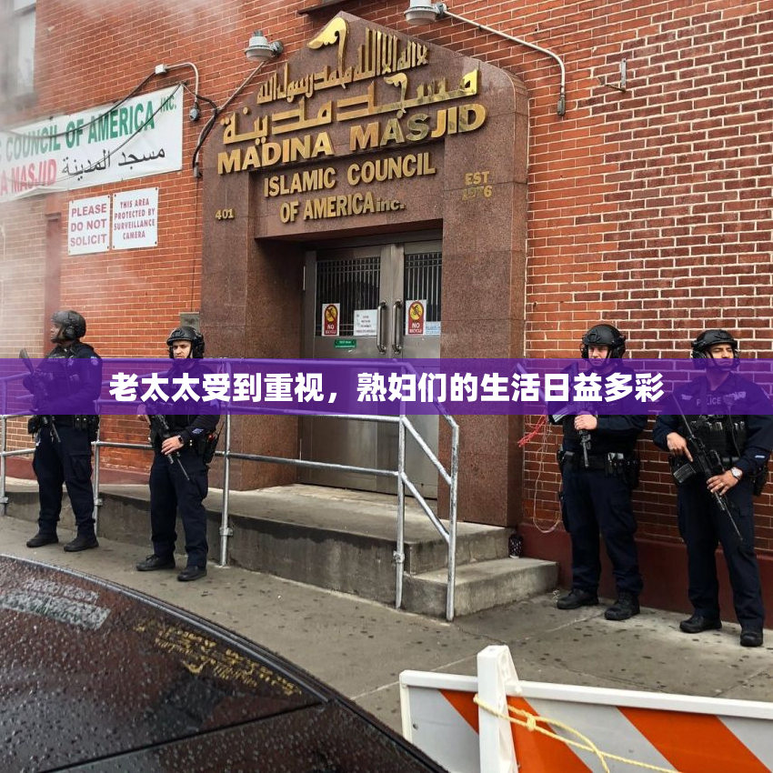 老太太受到重视，熟妇们的生活日益多彩