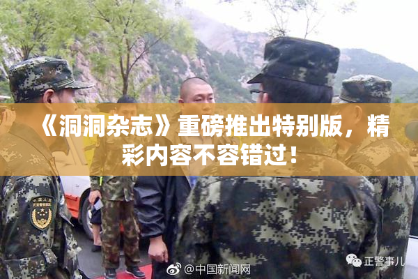 《洞洞杂志》重磅推出特别版，精彩内容不容错过！