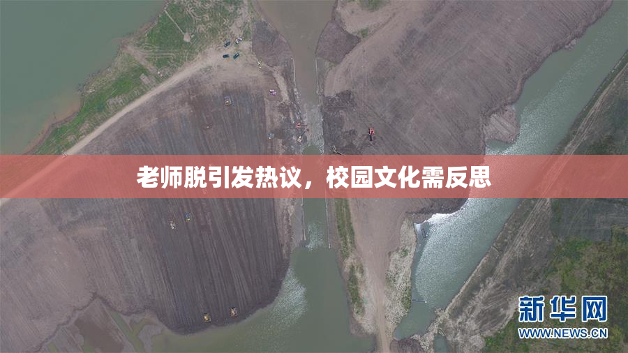 老师脱引发热议，校园文化需反思