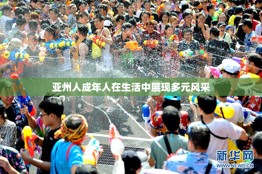 亚州人成年人在生活中展现多元风采