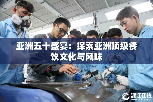亚洲五十盛宴：探索亚洲顶级餐饮文化与风味