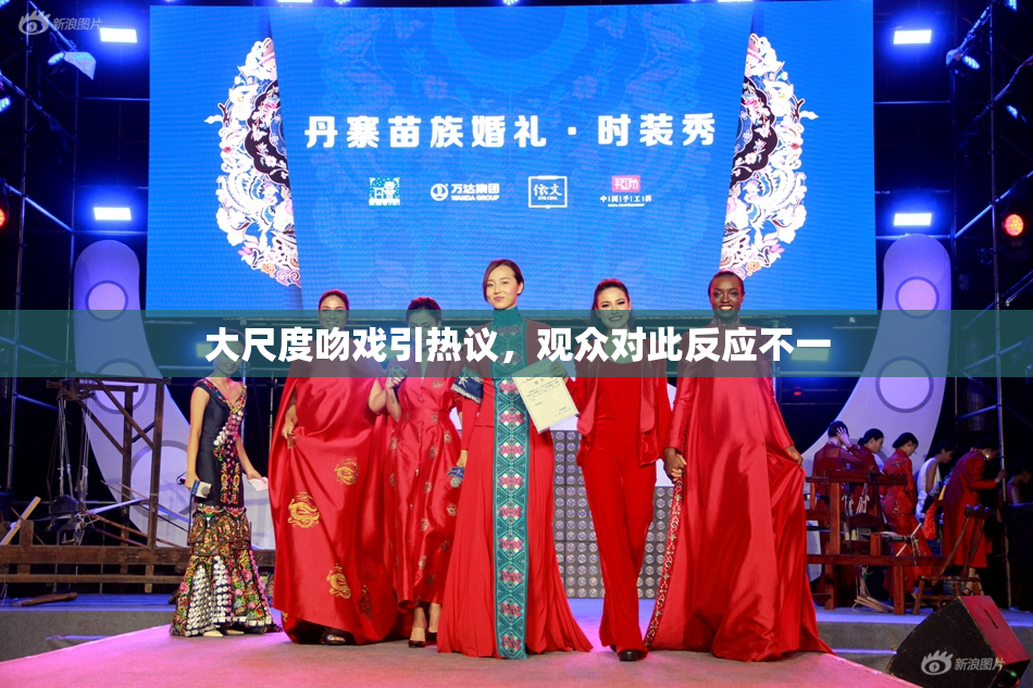 大尺度吻戏引热议，观众对此反应不一