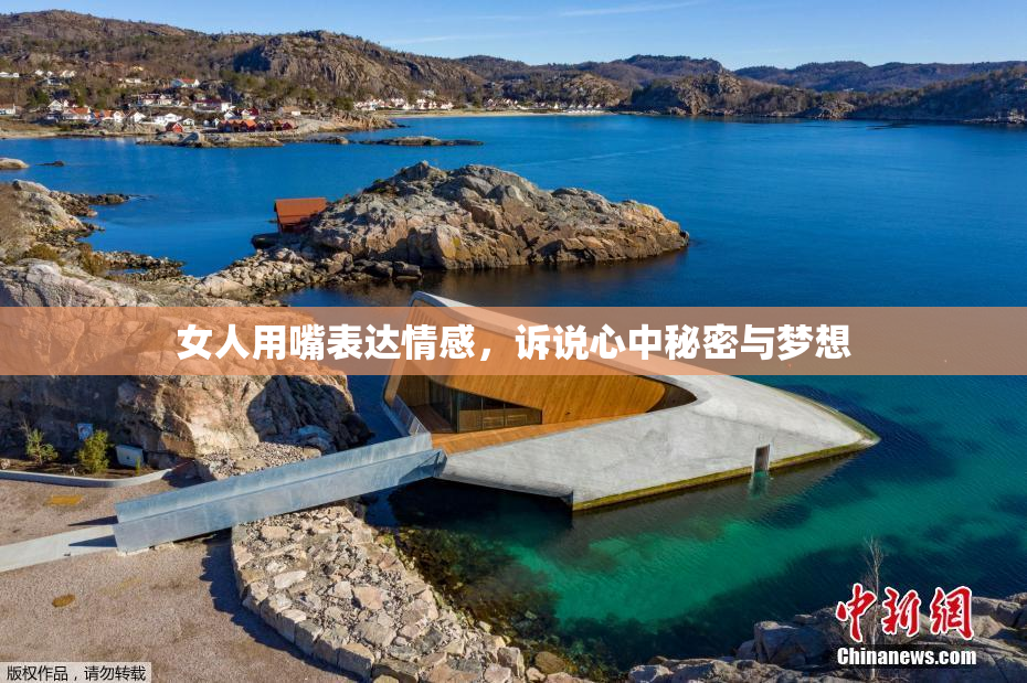 女人用嘴表达情感，诉说心中秘密与梦想
