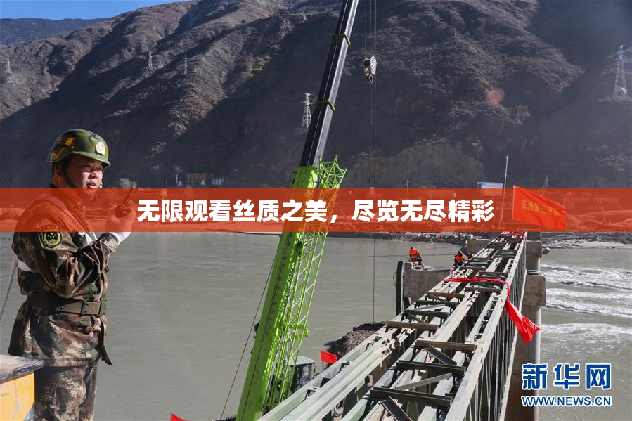 无限观看丝质之美，尽览无尽精彩