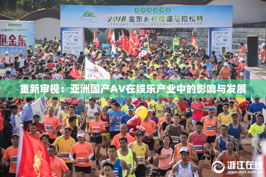 重新审视：亚洲国产AV在娱乐产业中的影响与发展