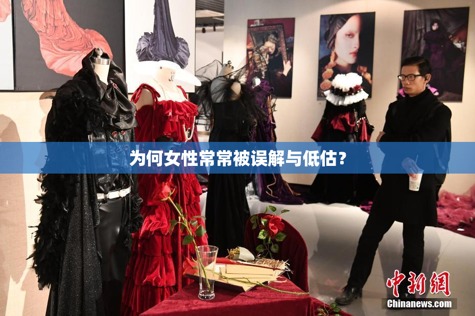 为何女性常常被误解与低估？