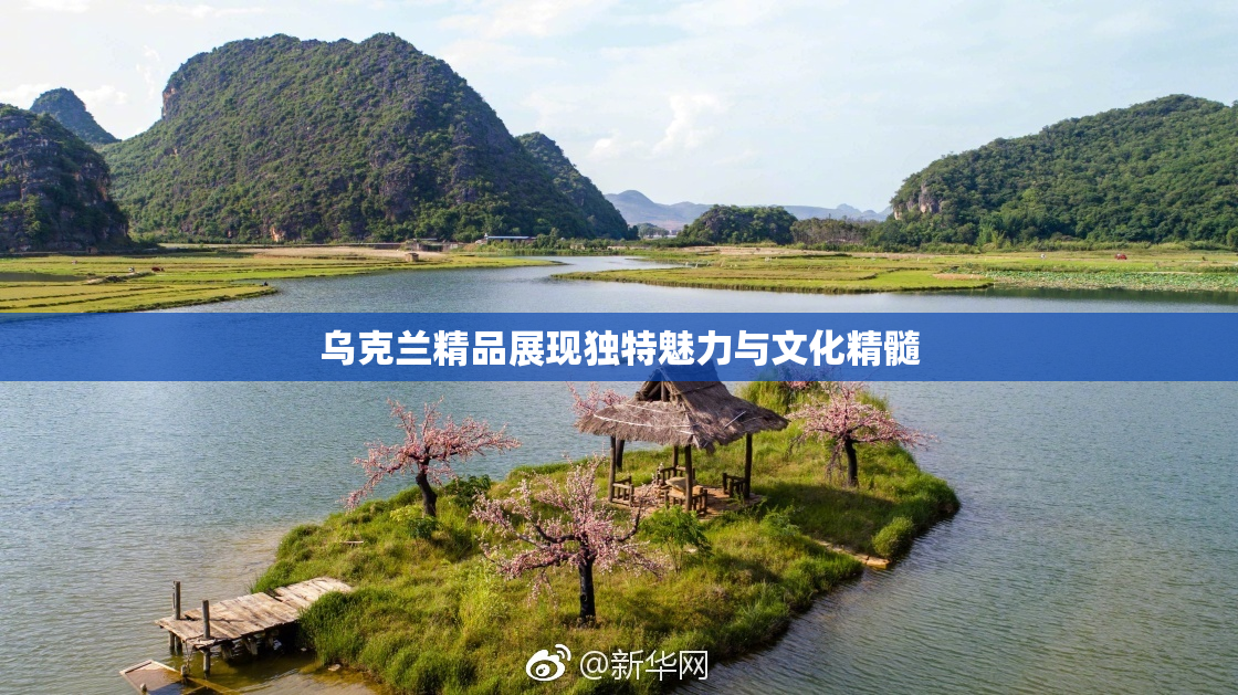 乌克兰精品展现独特魅力与文化精髓