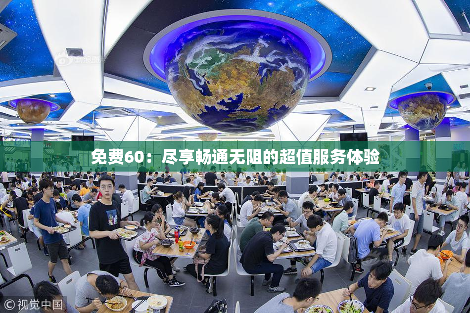 免费60：尽享畅通无阻的超值服务体验