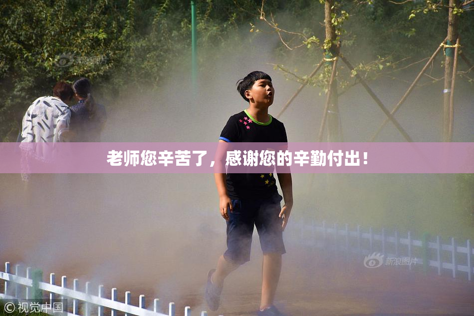 老师您辛苦了，感谢您的辛勤付出！
