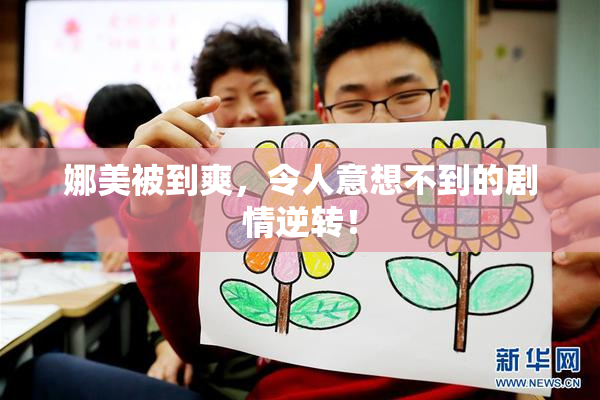 娜美被到爽，令人意想不到的剧情逆转！