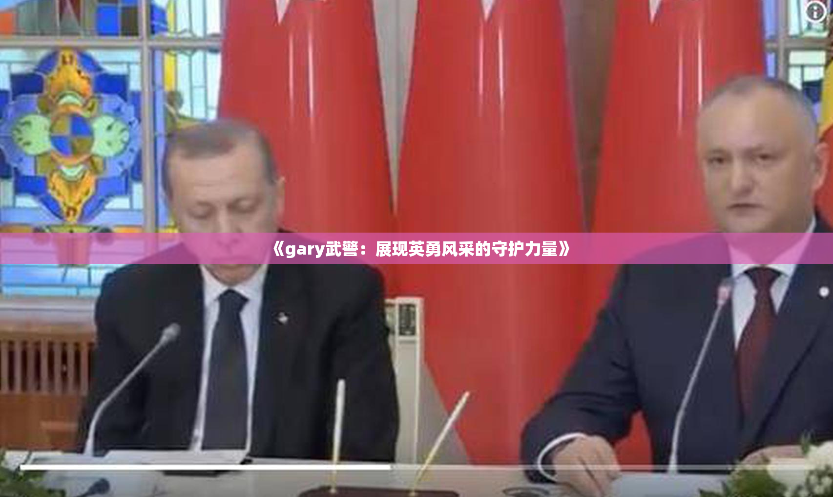 《gary武警：展现英勇风采的守护力量》