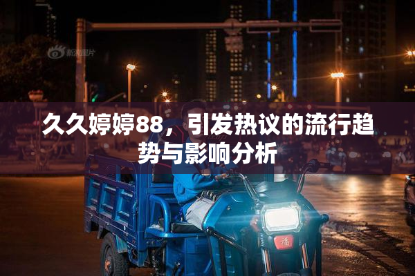 久久婷婷88，引发热议的流行趋势与影响分析