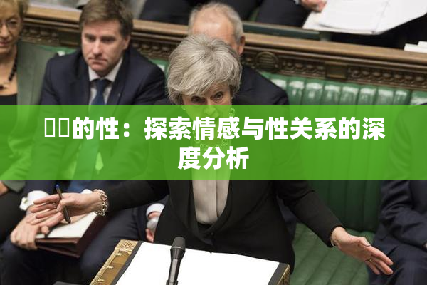 妺妺的性：探索情感与性关系的深度分析