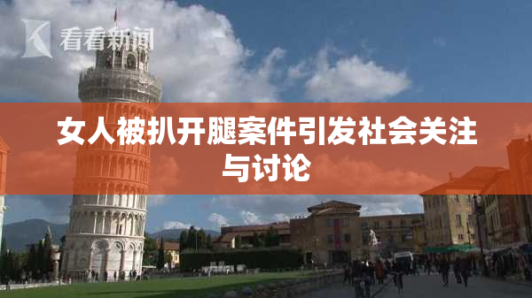 女人被扒开腿案件引发社会关注与讨论