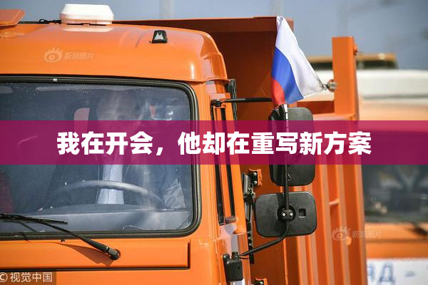 我在开会，他却在重写新方案