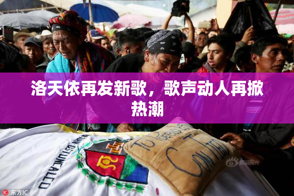 洛天依再发新歌，歌声动人再掀热潮