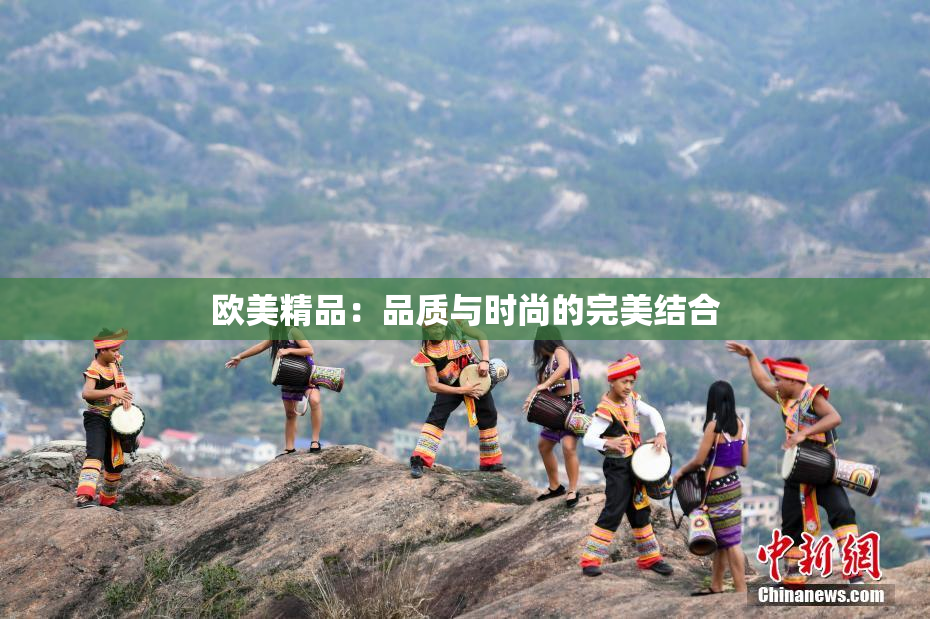 欧美精品：品质与时尚的完美结合