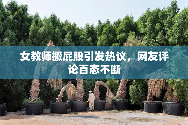 女教师撅屁股引发热议，网友评论百态不断