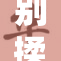 别揉我‌🐻，保护我的私人空间与情感界限！