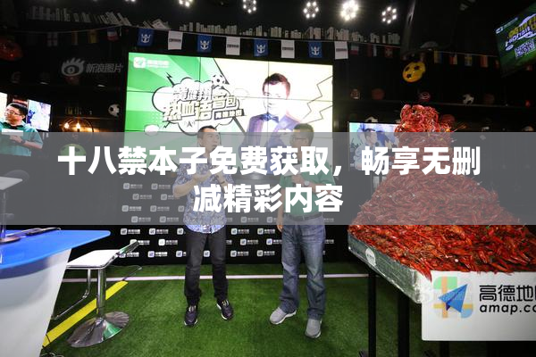 十八禁本子免费获取，畅享无删减精彩内容