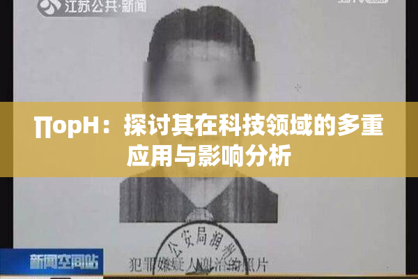 ∏opH：探讨其在科技领域的多重应用与影响分析