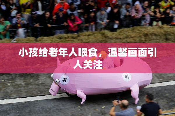 小孩给老年人喂食，温馨画面引人关注
