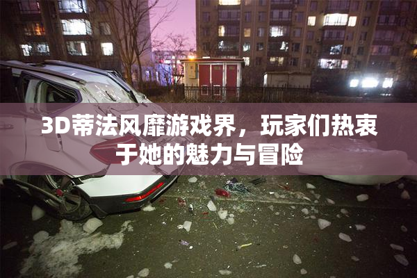 3D蒂法风靡游戏界，玩家们热衷于她的魅力与冒险