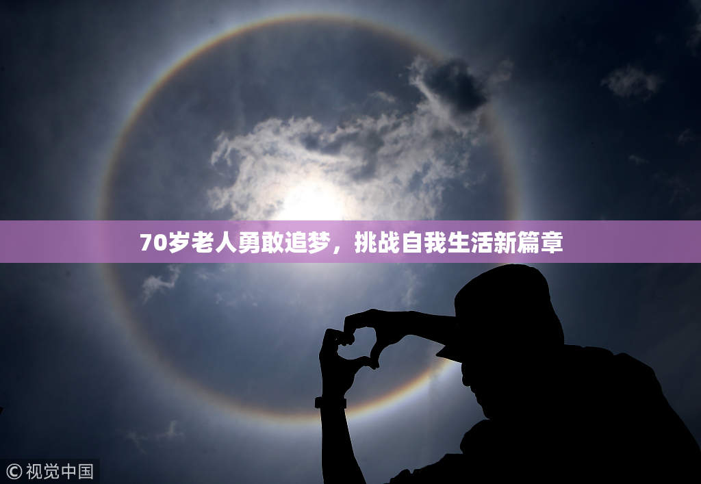 70岁老人勇敢追梦，挑战自我生活新篇章