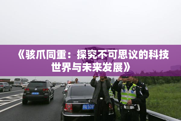 《骇爪同重：探究不可思议的科技世界与未来发展》