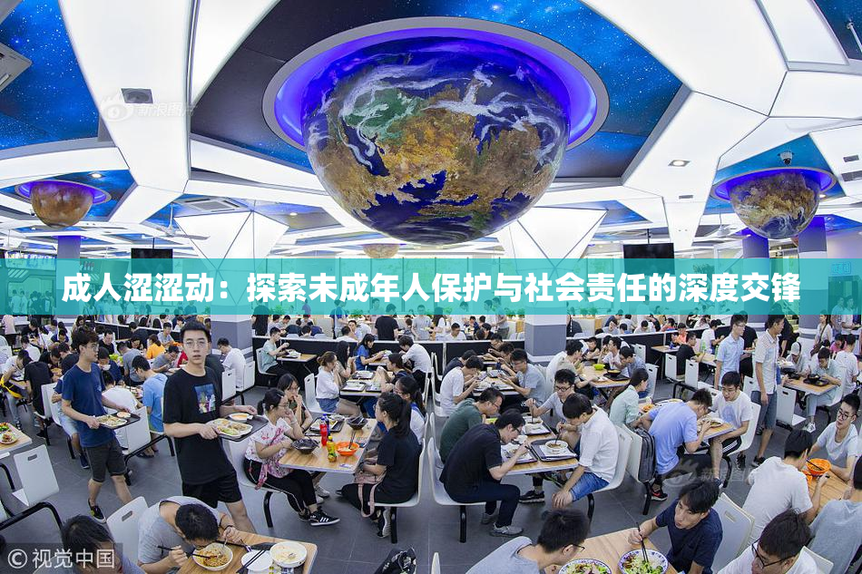 成人涩涩动：探索未成年人保护与社会责任的深度交锋