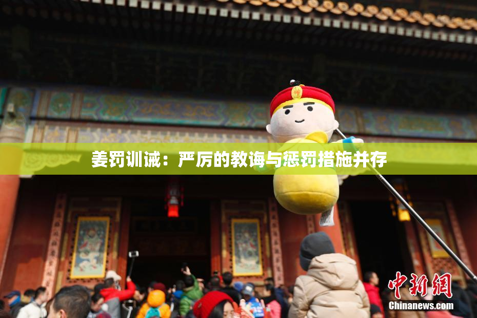 姜罚训诫：严厉的教诲与惩罚措施并存