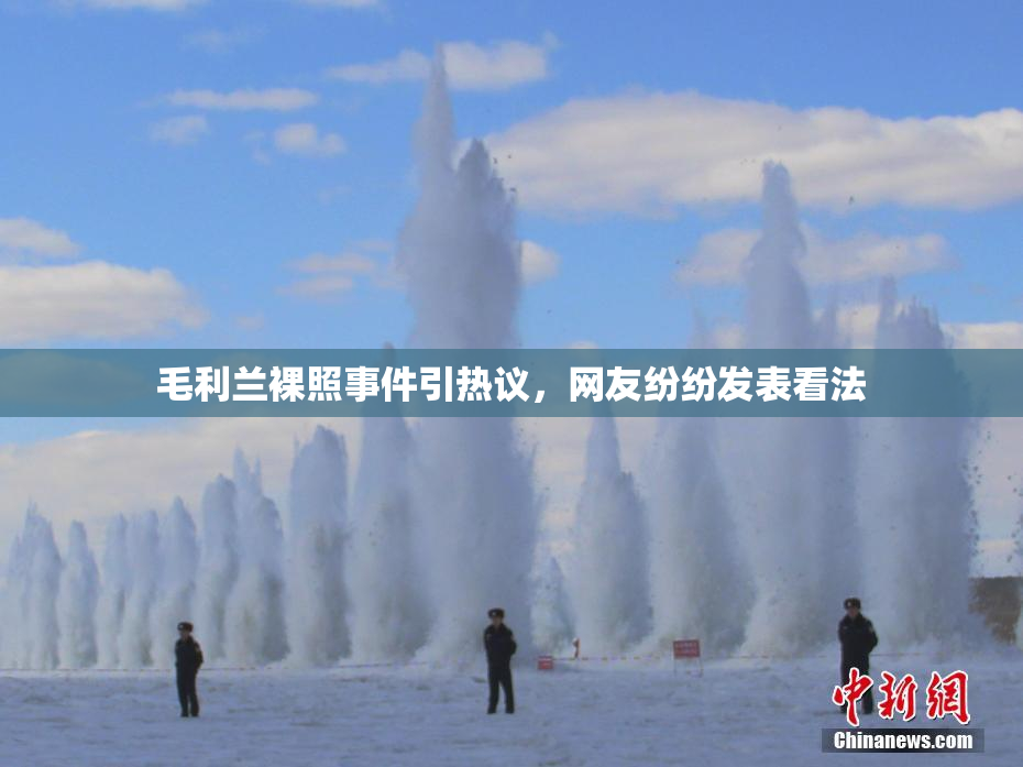 毛利兰裸照事件引热议，网友纷纷发表看法