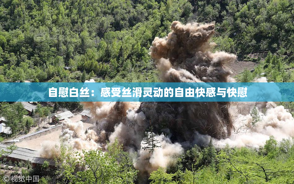 自慰白丝：感受丝滑灵动的自由快感与快慰