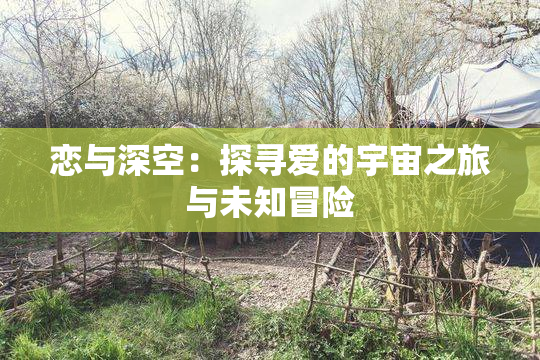 恋与深空：探寻爱的宇宙之旅与未知冒险