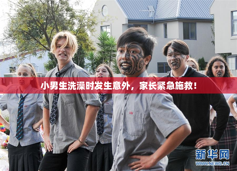小男生洗澡时发生意外，家长紧急施救！