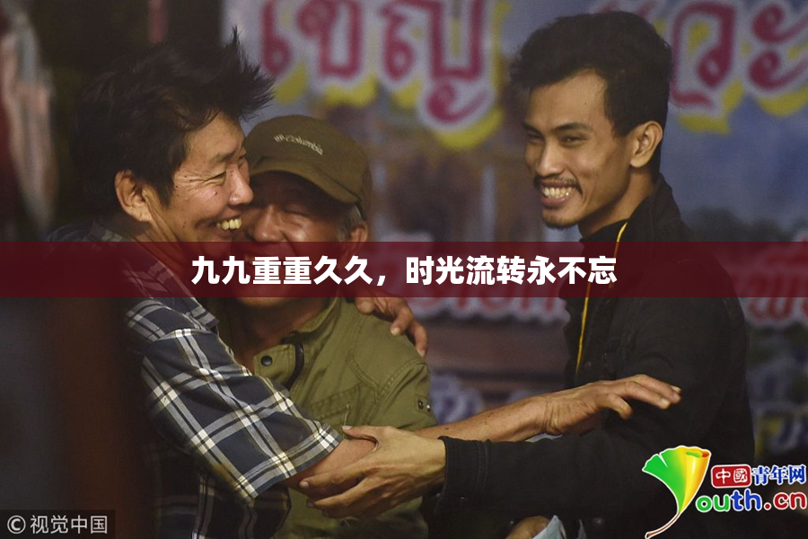 九九重重久久，时光流转永不忘