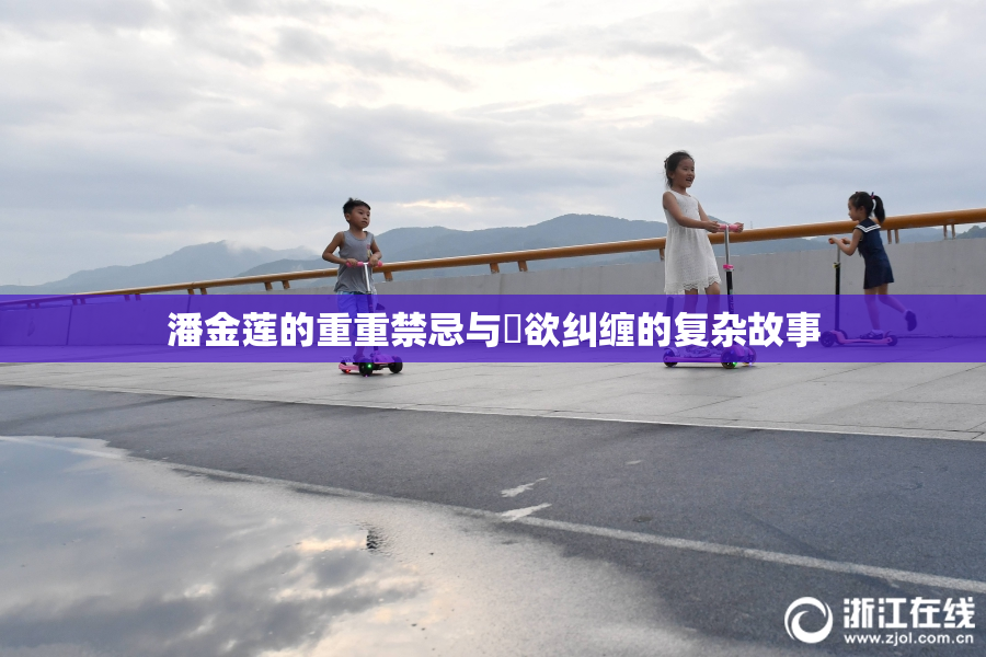 潘金莲的重重禁忌与婬欲纠缠的复杂故事