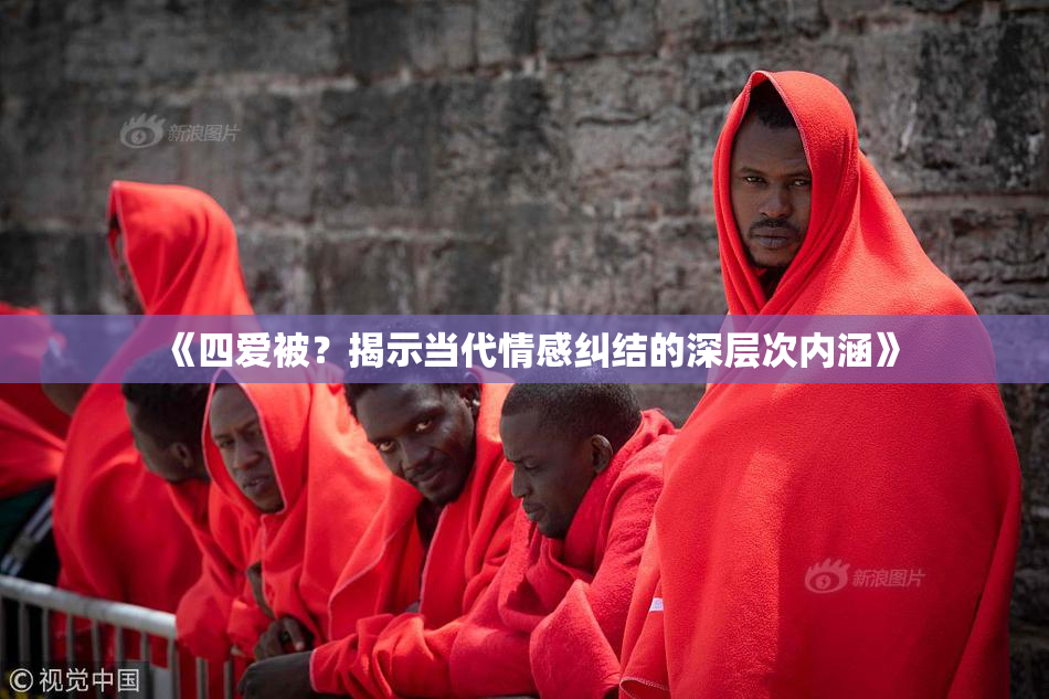 《四爱被？揭示当代情感纠结的深层次内涵》