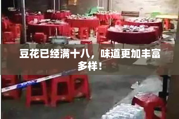 豆花已经满十八，味道更加丰富多样！