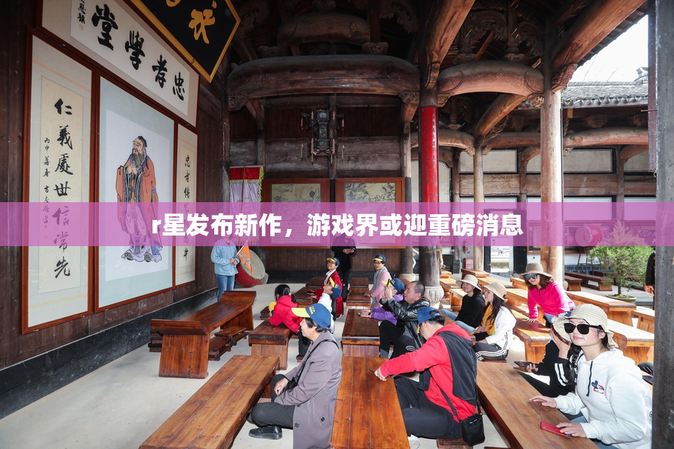 r星发布新作，游戏界或迎重磅消息