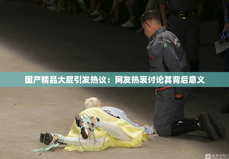 国产精品大屁引发热议：网友热衷讨论其背后意义
