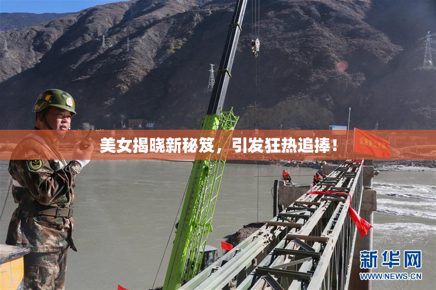 美女揭晓新秘笈，引发狂热追捧！