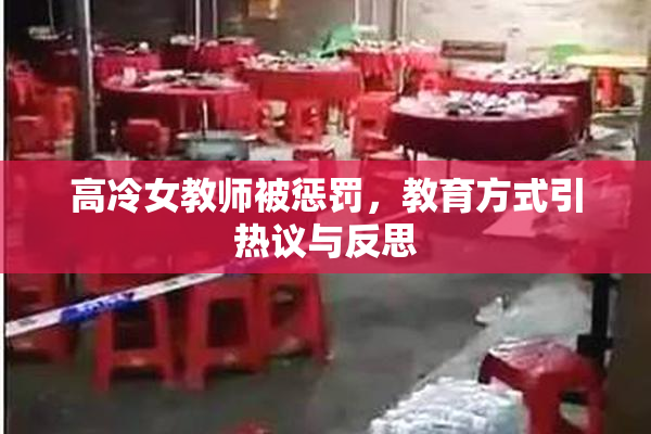 高冷女教师被惩罚，教育方式引热议与反思