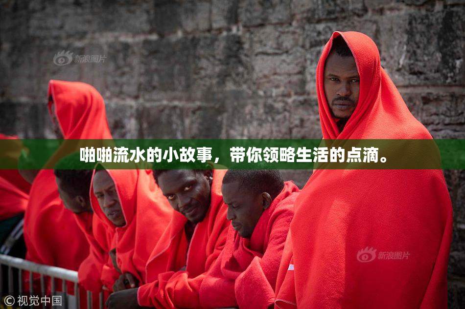 啪啪流水的小故事，带你领略生活的点滴。