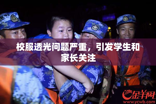 校服透光问题严重，引发学生和家长关注